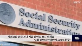 사회보장 연금 과다 지급 받아도 쓰지 마세요 ‘3월 말부터 한꺼번에 100% 환수’