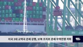 미국 3대 교역국 관세 강행, 보복 조치로 관세 무역전쟁 격화