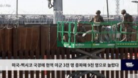 미국 멕시코 국경에 현역 미군 3천 명 증파해 9천 명으로 늘렸다