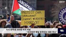 미국 유학생 300명 비자 박탈 ‘국무장관 매일 포착되는 대로 취소’