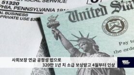 사회보장 연금 공정성 법으로 320만 1년 치 소급 보상받고 4월부터 인상