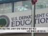 폐지 대상 연방 교육부 전체 직원에서 절반 해고 ‘4천 명에서 2천 명으로 ’