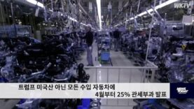 트럼프 미국산 아닌 모든 수입 자동차에 4월부터 25% 관세부과 발표