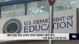 폐지 대상 연방 교육부 전체 직원에서 절반 해고 ‘4천 명에서 2천 명으로 ’