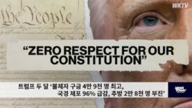 트럼프 두 달 ‘불체자 구금 4만 9천 명 최고, 국경 체포 96% 급감, 추방 2만 8천 명 부진’