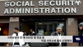 사회보장국 한 해 400만 명 연금 등 직접 사무소에 출두 신청해야