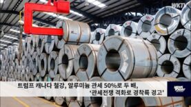 트럼프 캐나다 철강, 알루미늄 관세 50%로 두 배, ‘관세전쟁 격화로 경착륙 경고’
