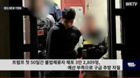 트럼프 첫 50일간 불법체류자 체포 3만 2,809명, 예산 부족으로 구금 추방 차질