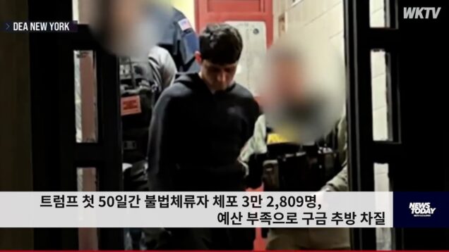 트럼프 첫 50일간 불법체류자 체포 3만 2,809명, 예산 부족으로 구금 추방 차질