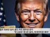 트럼프 500만 달러 골드 카드 영주권 판다 ‘연 100만 개 5조 달러, 투자이민은 폐지’