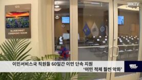 이민서비스국 직원들 60일간 이민 단속 지원 ‘이민 적체 훨씬 악화’