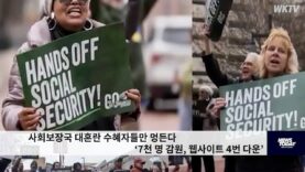 사회보장국 대혼란 수혜자들만 멍든다 ‘7천 명 감원, 웹사이트 4번 다운’