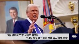 9월 말까지 연방 셧다운 피했다 ‘14일 자정 데드라인 전에 임시예산 확정’