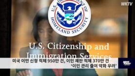 미국 이민 신청 적체 950만 건, 이민 재판 적체 370만 건 ‘이민 관리 줄여 악화 우려’