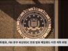 트럼프, FBI 본부 워싱턴DC 잔류 발표 메릴랜드 이전 계획 위협