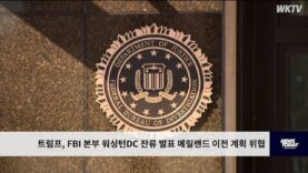 트럼프, FBI 본부 워싱턴DC 잔류 발표 메릴랜드 이전 계획 위협
