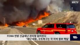 FEMA 연방 긴급재난 관리청 없어진다 ‘재난 대응, 구조복구는 각 지역 정부 책임’