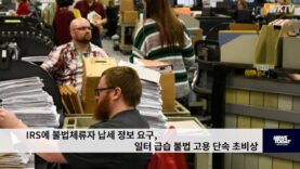 IRS에 불법체류자 납세 정보 요구, 일터 급습 불법 고용 단속 초비상