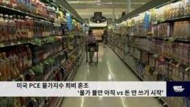 미국 PCE 물가지수 희비 혼조 ‘물가 불안 아직 vs 돈 안 쓰기 시작’