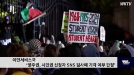 이민서비스국 ‘영주권, 시민권 신청자 SNS 검사해 기각 여부 판정’