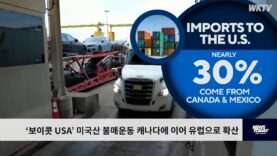 ‘보이콧 USA’ 미국산 불매운동 캐나다에 이어 유럽으로 확산