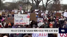 머스크 도우지 팀 ‘USAID 해체 시도는 위헌 소지’ 판결