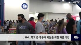 USDA, 학교 급식 구매 지원을 위한 자금 삭감