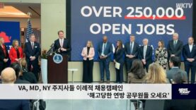 VA, MD, NY 주지사들 이례적 채용캠페인 ‘해고당한 연방 공무원들 오세요’