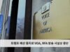 트럼프 예산 중지로 VOA, RFA 방송 사실상 중단