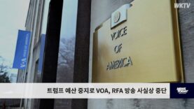 트럼프 예산 중지로 VOA, RFA 방송 사실상 중단