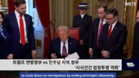 트럼프 연방정부 vs 민주당 지역 정부 ‘사사건건 법정투쟁 격화’