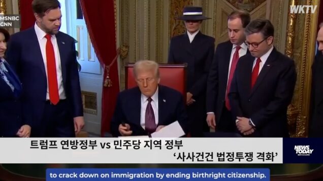 트럼프 연방정부 vs 민주당 지역 정부 ‘사사건건 법정투쟁 격화’