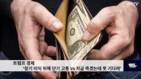 트럼프 경제 ‘장기 이익 위해 단기 고통 vs 지금 죽겠는데 못 기다려’
