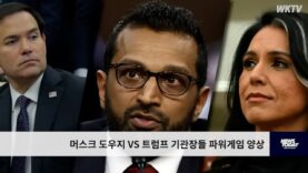 머스크 도우지 VS 트럼프 기관장들 파워게임 양상