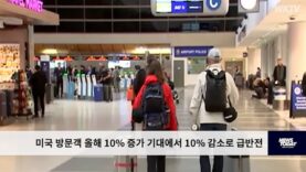 미국 방문객 올해 10% 증가 기대에서 10% 감소로 급반전