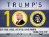 트럼프 취임 100일 100가지는 180도 바꿨다 ‘성과는 아직 미완’