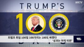 트럼프 취임 100일 100가지는 180도 바꿨다 ‘성과는 아직 미완’