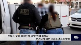트럼프 첫해 100만 명 추방 위해 불체자 못견디게 하는 3대 특단조치 발동