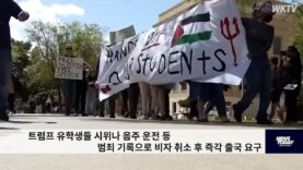 트럼프 유학생들 시위나 음주 운전 등 범죄 기록으로 비자 취소 후 즉각 출국 요구