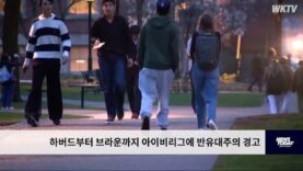 하버드부터 브라운까지 아이비리그에 반유대주의 경고