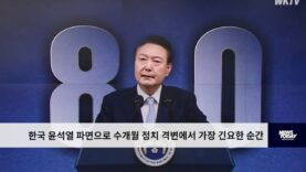 한국 윤석열 파면으로 수개월 정치 격변에서 가장 긴요한 순간