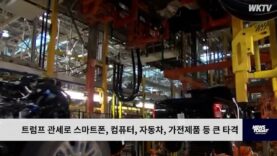 트럼프 관세로 스마트폰, 컴퓨터, 자동차, 가전제품 등 큰 타격