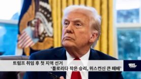 트럼프 취임 후 첫 지역 선거 ‘플로리다 작은 승리, 위스컨신 큰 패배’