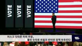 머스크 잇따른 허위 주장, 틀린 숫자로 트럼프 반이민 정책 부추킨다