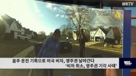 음주 운전 기록으로 미국 비자, 영주권 날아간다 ‘비자 취소, 영주권 기각 사태’