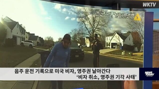 음주 운전 기록으로 미국 비자, 영주권 날아간다 ‘비자 취소, 영주권 기각 사태’
