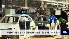 트럼프 자동차 관세로 한인 선호 차량들 대부분 차 가격 오른다