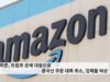 아마존, 트럼프 관세 대응으로 중국산 주문 대폭 취소, 업체들 비상