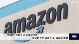 아마존, 트럼프 관세 대응으로 중국산 주문 대폭 취소, 업체들 비상