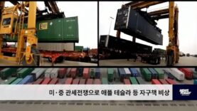 미·중 관세전쟁으로 애플 테슬라 등 자구책 비상